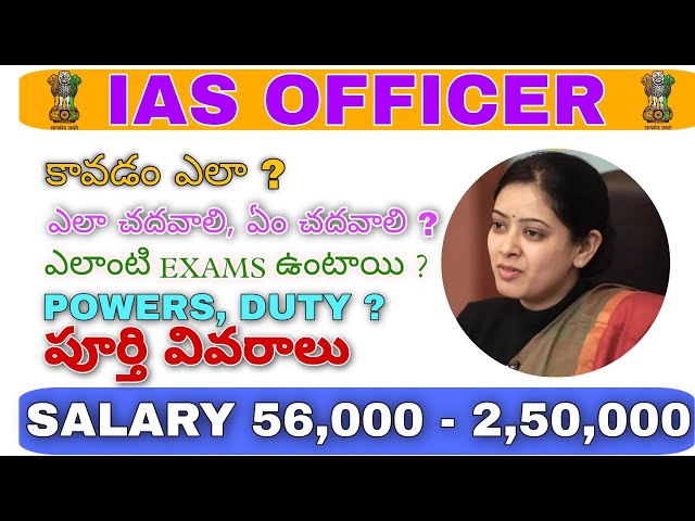 how to become an ias officer in telugu| how to become ias Officer | ias salary,exams, fee's #ias