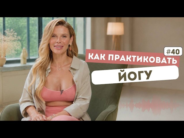 How to Practice Yoga Correctly: Pace, Poses, Breathing | Q&A with Karina Kharchinskaya No. 40