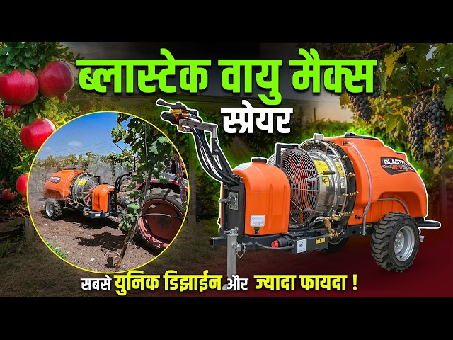 MITRA New Blastec Vayumax | New Revolutionary Design in Orchard Sprayer | Tractor-Operated Sprayer