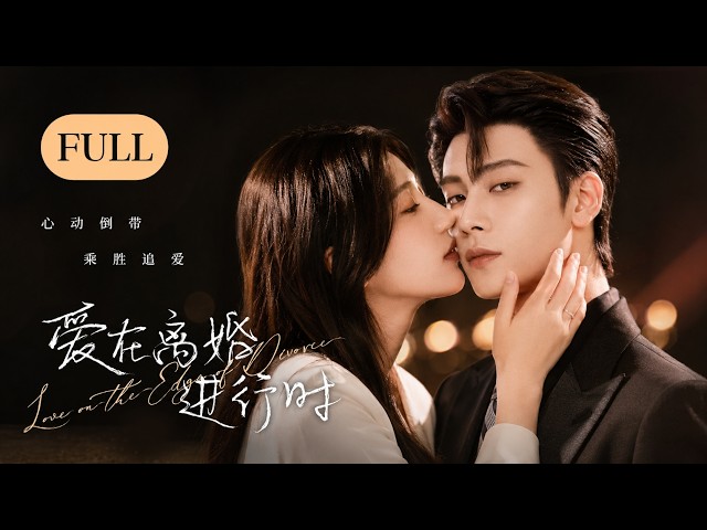 全集丨離婚前夜她帶球跑路，千億總裁追悔莫及瘋狂倒追！💕#言情 #霸道总裁 #甜宠 #短剧 #爽剧 #爱情 #偶像剧 #中国电视剧