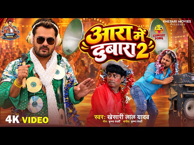 Video l आरा में दोबारा 2| Khesari Lal Yadav l Ara Me Dobara l Bhojpuri Comedy Song 2026