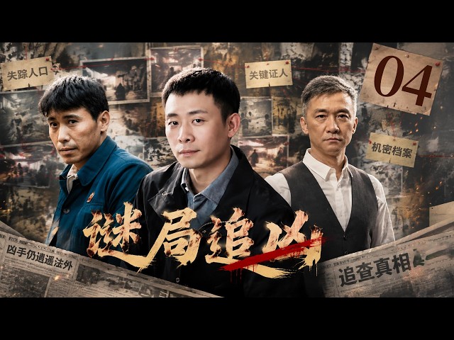 【最新破案大片】《谜局追凶》04 | 当军队战术鬼才遇上刑侦天花板！本以为基层锻炼是屈辱，不料两人联手荡平全城特务！#movie  #电影 #影视解说 #悬疑  #张译