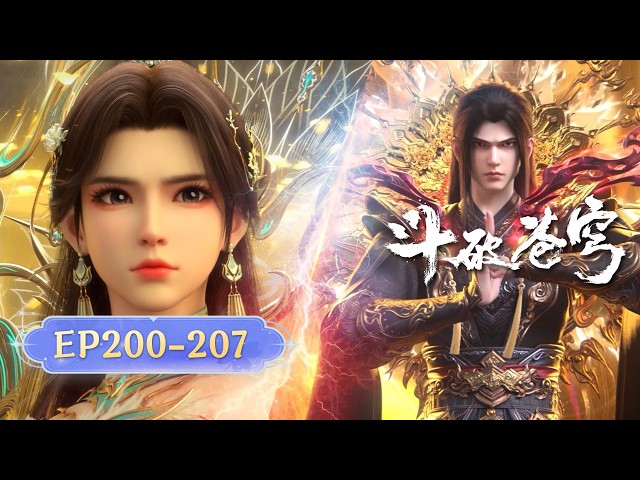 🪐EP200-207【最新合集·无拼接一口气】|《斗破苍穹》Battle Through the Heavens | 阅文动漫 | 官方Official【会员专享热门动画剧集抢先看】