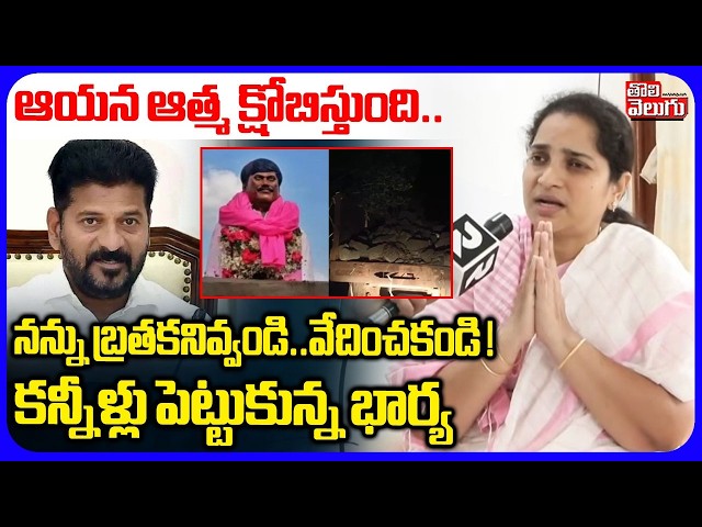 నన్ను బ్రతకనివ్వండి .. వేదించకండి ! | Peddi Sudarshan Reddy Wife Emotional About Statue Demolition