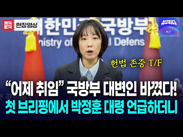 "어제부터 취임한 신임 대변인 정빛나입니다" 첫 브리핑부터 박정훈 대령 언급하더니..!