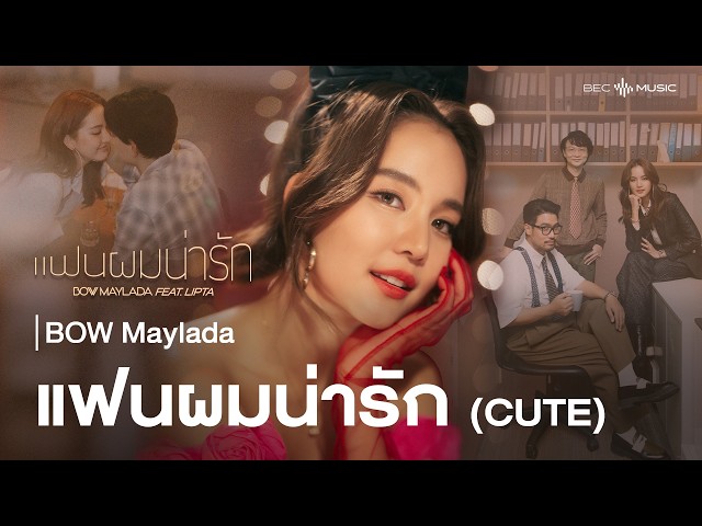 แฟนผมน่ารัก (CUTE) | BOW Maylada feat. LIPTA | Official MV