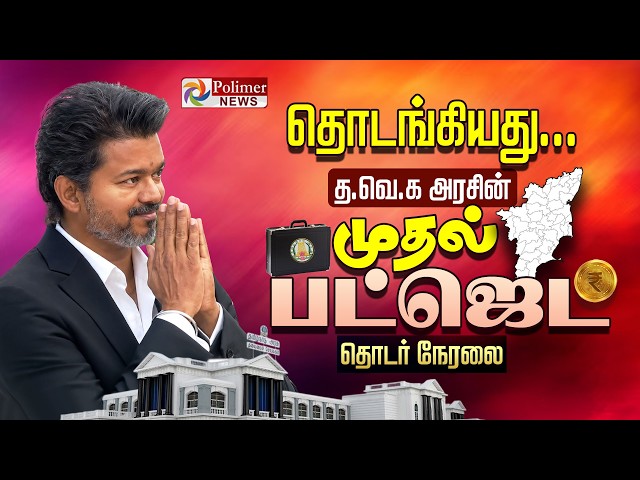 🔴LIVE:TN Budget 2026 | சற்று நேரத்தில் தொடங்குகிறது தமிழக பட்ஜெட் கூட்டத்தொடர் 2026 | TN Assembly
