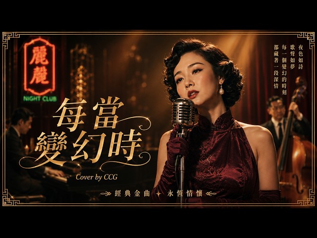 4K UHD "Always Changing" (每當變幻時) by Fanny Wang | AI-Restored 1960s-70s Old Hong Kong | Cover by C...