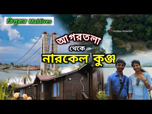 Weekend ট্রিপে নারকেল কুঞ্জ | Narikel Kunja | Dumboor Lake | আগরতলা থেকে গাড়ি চালিয়ে নারকেল কুঞ্জ