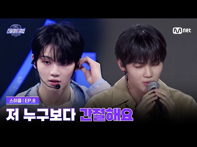 [#스틸하트클럽/8회] 보플 때부터 지금까지 누구보다 간절해요 | Mnet 251209 방송