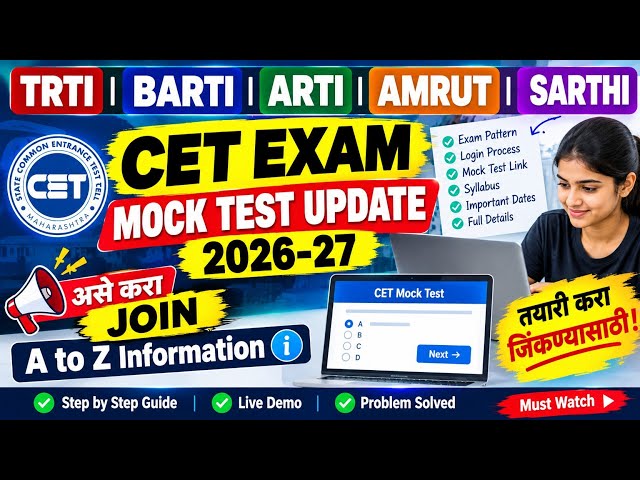 🔥CET Mock Test LIVE! | 2026-27 असे करा JOIN 🚨 A to Z माहिती TRTI BARTI ARTI AMRUT SARTHI 