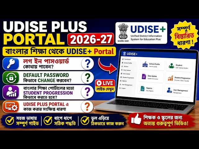 UDISE Plus Portal 2026-27 || How to work on the UDISE+ Portal? || UDISE Portal Student Module
