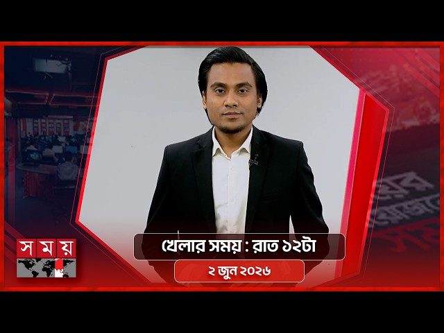 খেলার সময় | রাত ১২টা | ০২ জুন ২০২৬ | Somoy TV Sports Bulletin 12am | Latest Sports News