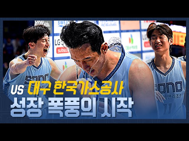 성장 폭풍의 시작 | vs 대구 한국가스공사