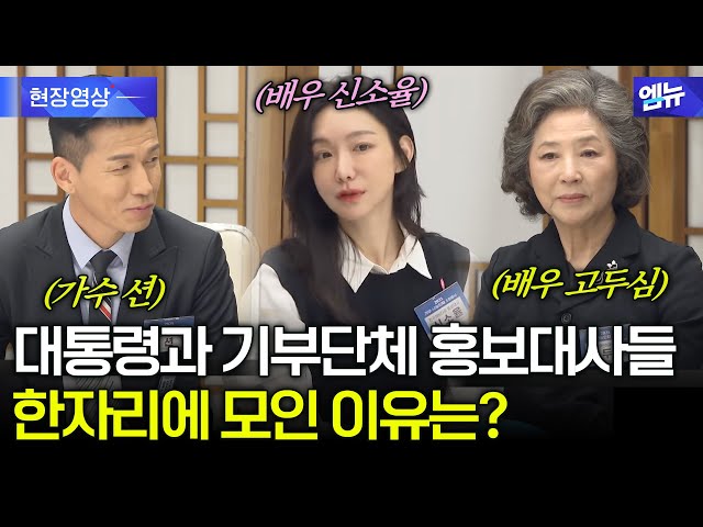 가수 션, 배우 고두심 등 유명 연예인들 총출동! 대통령과 한자리에 모인 이유는?