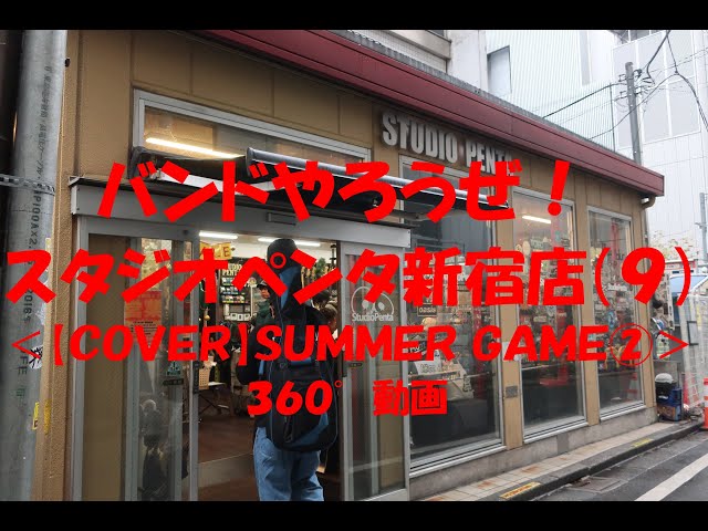 バンドやろうぜ！スタジオペンタ新宿店（９）＜【ＣＯＶＥＲ】ＳＵＭＭＥＲ ＧＡＭＥ②＞３６０°動画