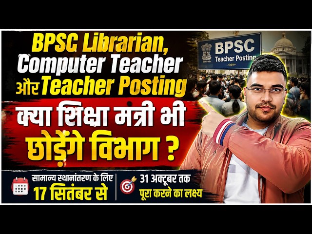 Computer Teacher + Librarian Recruitment Soon? Education Minister Gives Major Hint | BPSC Teacher...