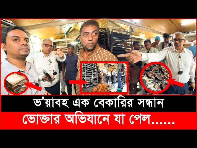 ভ'য়ংকর এক বেকারির সন্ধান পেল ভোক্তা অধিকার, অতপর যা ঘটলো | Daily Issues | Vokta odhikar | ভোক্তা