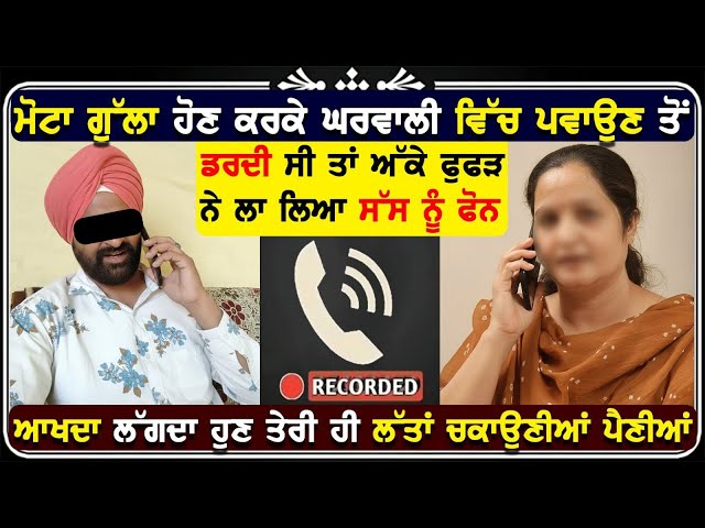 ਫੁਫੜ ਨੇ ਲਾ ਲਿਆ ਸੱਸ ਨੂੰ ਫੋਨ ਮੌਕੇ ਦੀ call recording ਹੋ ਗਈ ਵਾਇਰਲ ਸੁਣ ਕੇ ਹਾਲਤ ਹੋ ਜਾਏਗੀ