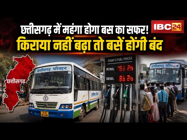 CG Bus Fare Hike: Chhattisgarh में महंगा होगा बस का सफर। बस का किराया 50% बढ़ाने की मांग। देखिए..