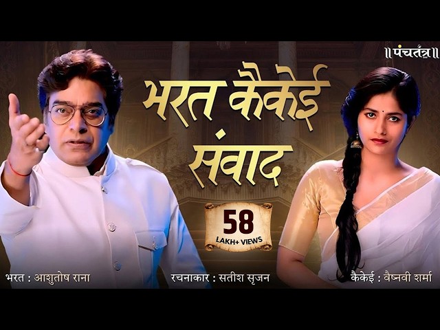 Bharat Kaikeyi Dialogue | Creator: Satish Srijan | Bharat-Ashutosh Rana | Kaikeyi-Vaishnavi Sharma
