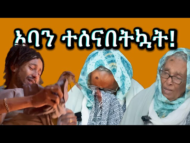 አባን ተሰናበትኳት !!🥹 ጥሩ ጊዜ አሳለፍኩኝ።