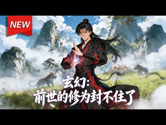 MULTISUB📢新番上线《玄幻：前世的修为封不住了》第1~86集丨无上强者炎帝转世为火三，携弑神殿势力回归神洲，为寻亲低调入世，却屡遭挑衅，被迫展露实力，弹指间覆灭强敌、震慑宗门！#破晓动漫社