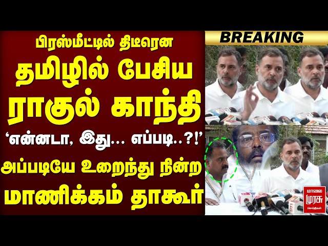 🔴BREAKING: தமிழில் பேசிய Rahul Gandhi - Shock ஆகி நின்ற Manickam Tagore | NEET | CM Vijay