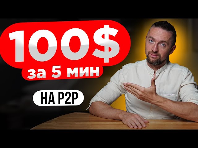 P2P заработок для новичка: сколько можно заработать?