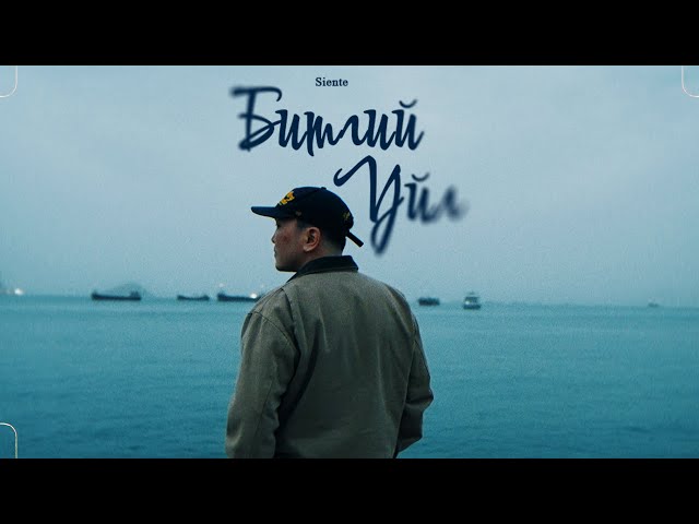 Siente - Bitgii uil (Official MV) Prod by. Aylagch