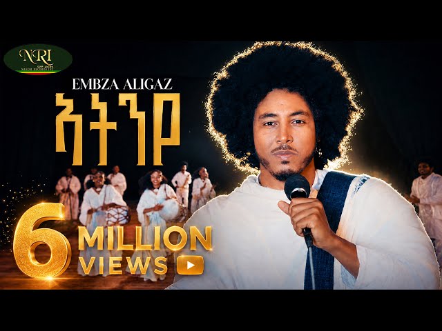 Embza Aligaz - Atinye - እምብዛ ኣሊጋዝ - ኣትንየ - New Ethiopian Tigrigna Music 2025 (Official Video)