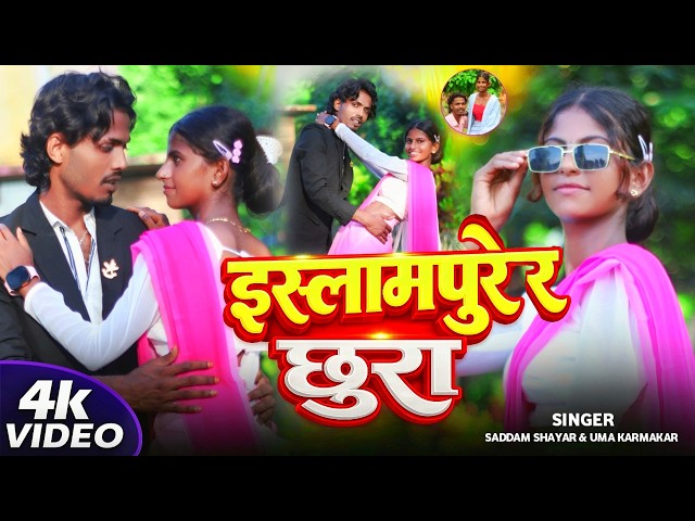 ISLAMPURER CHHURA | New Surjapuri Song | Saddam Shayar & Uma Karmakar | Official Music Video 2026