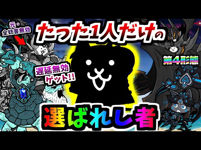 【図鑑はしれっと下方修正】無課金なのに黒イズ・ラスヴォを差し置いて遅延無効をゲットした奴がいるらしい　【にゃんこ大戦争】