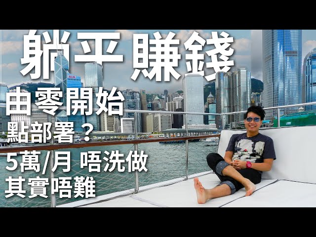 你重做定期？40歲躺平賺$5萬/月？懶人致富法💵 乜都唔洗做！ 財務自由