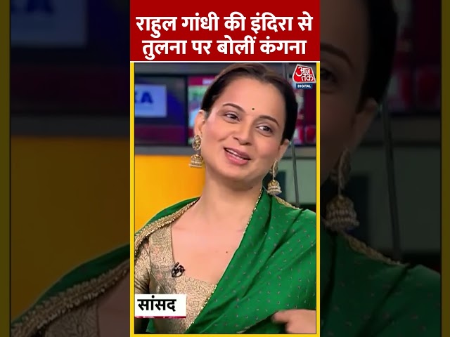 Rahul Gandhi की इंदिरा से तुलना पर क्या बोलीं Kangna? #shorts #kanganaranaut #rahulgandhi #emergency