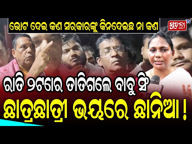 ଭୋଟ ଦେଇ କଣ ସରକାରଙ୍କୁ କିନିଦେଇଛ ନା କଣ | Odisha Politics | Student News | Babu Singh Latest Statement |