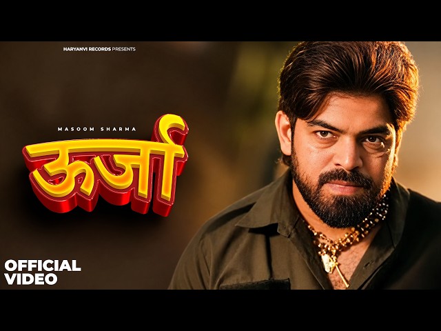 ऊर्जा Harsh Sandhu x Masoom Sharma | New Haryanvi Song 2026 | Masoom Sharma New song