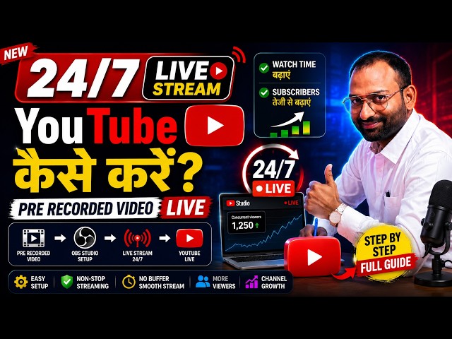 🚨 24 घंटे YouTube LIVE चलाए | Pre Recorded Video से 24/7 Streaming कैसे? | Watch time & subscribers