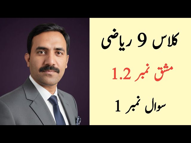 Class 9 Math Chapter 1 Exercise 1.2 Question 1 | Class 9 Maths Chapter 1 Exercise 1.2 Urdu Medium