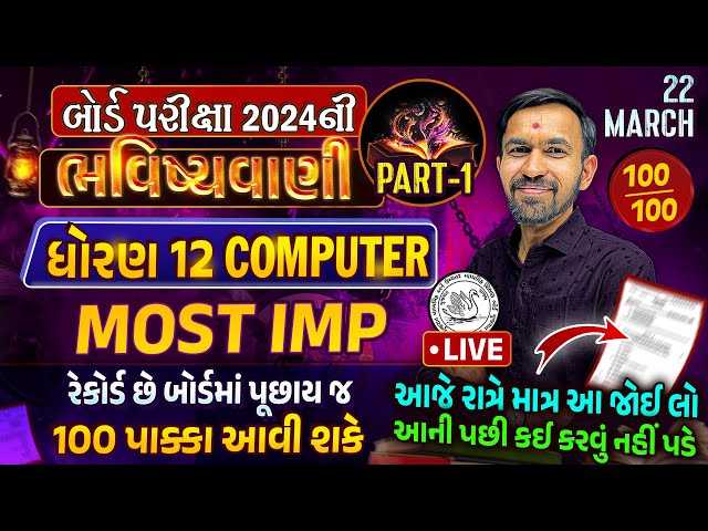 Computer Final ભવિષ્યવાણી Part 1| Std 12 Computer Board Exam Paper Imp | March 2024 Full Paper Imp