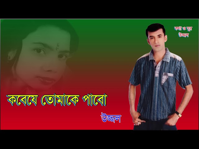 Kobey Je Tomakey Pabo | Uzzal | কবে যে তোমাকে পাবো | উজ্জ্বল | Bangla Sad Song | Singer Uzzal