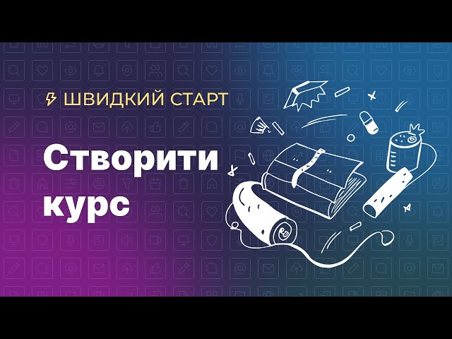 Як створити курс на платформі Kwiga