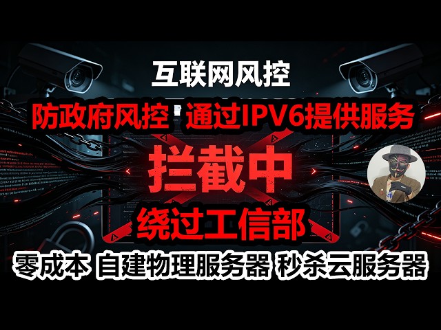 永久内网穿透 绕过工信部ICP备案 IPV6秒变公网 自建物理服务器 利用闲置电脑或主机当服务器教程 AI写的网站怎么免费部署上线？怎么固定IPV6地址？