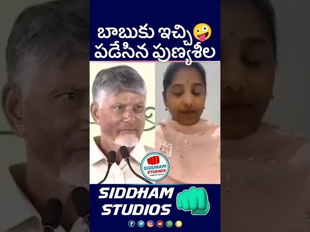పుణ్యసీల వైసీపీ కౌంటర్ చంద్రబాబు #ysrcp #ysjagan #telugu #telugunews #shorts #apnews #ycp #kcr #ktr