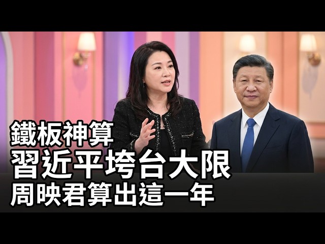"The CCP Will Fall This Year": Chou Ying-chun's Xi Remark vs Taiwan's Four-Word Fortune