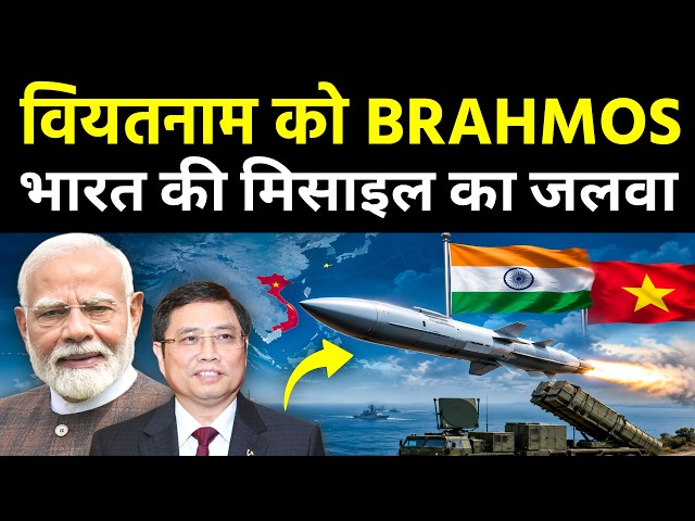 भारत ने Vietnam को BrahMos बेची | Vietnam Buys BrahMos Missiles from India!