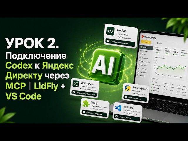LESSON 2. Connecting Codex to Yandex Direct via MCP | LidFly + VS Code
