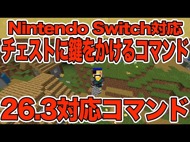 [Minecraft] Super Easy! How to Lock Chests with Commands! [Minecraft/Bedrock Edition/Switch Edition]