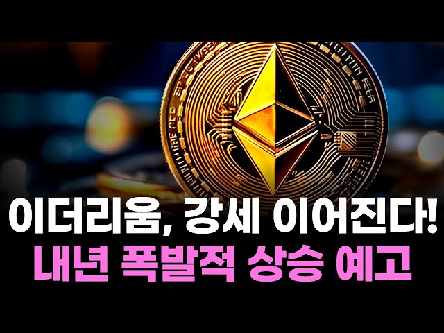 Ethereum's bullish momentum continues! Explosive growth expected next year.