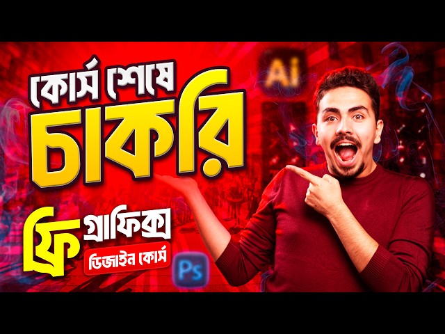 ফ্রি গ্রাফিক্স ডিজাইন কোর্স (Photoshop + Illustrator) | Bangla Full Course | Hadi Graphics